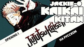 Jujutsu Kaisen OP 1 [Kaikai Kitan] (Jackie-O RUS Cover)