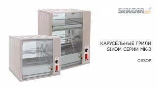 Карусельные грили Sikom серии МК - 3. Обзор.