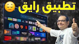 مستني إيه تطبيق اندرويد حلوووو | BEST Streaming App