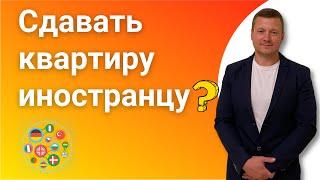 Наниматели иностранцы! Сдавать нельзя прогнать. Сдавать квартиру иностранцам или нет, какие риски?