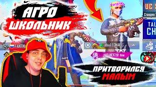 ROX PRANK - ПРИТВОРИЛСЯ МАЛЫМ И ЗАБАЙТИЛ АГРЕССИВНОГО ШКОЛЬНИКА В PUBG MOBILE | ЗАБИВ 1 НА 1 В ТДМ