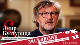 Эмир Кустурица: о главном — на русском. Эксклюзив. Выпуск от 23.11.2024