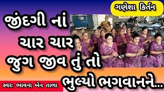 જીંદગી નાં ચાર ચાર જુગ || નીચે લખેલું છે કિર્તન || ગમે તો લાઇક કરજો || ગણેશા કિર્તન