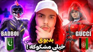 بهترین تی دی ام پلیر افغانستان مقابل بدبوی در تورنومنت gucci VS  badboi  Pubgmobile tdm