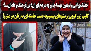 توهین مهسا جاور به مردم ایران؛"بی‌فرهنگ و نادان!"کلیپ زورگویی پرستوهای بیسیم به دست خامنه ای به زنان