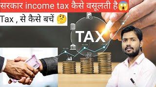 सरकार income tax कैसे वसूलती है| Tax से कैसे बचें || #incometax #incometaxreturn #income #khansir