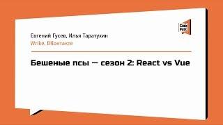 #Frontend, Евгений Гусев и Илья Таратухин, Бешеные псы — сезон 2: React vs Vue