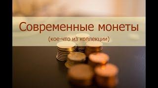 ASMR Коллекция современных монет