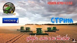 #Стрим#1069Farming Simulator 19#карта «Свапа Агро» v 2.9.0коппуборка льна и не только