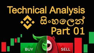 Technical Analysis Sinhala Part 01  | Cryptocurrency Candlestick Pattern  | Binance Trading Sinhala