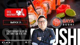 Saya sushi. Обзор доставки сети суши баров.