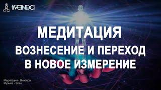 Медитация Активация Тела Света, Вознесение и Переход в Новое Измерение Сознания  Ливанда Медитации