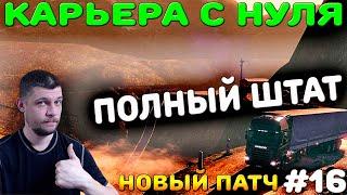 ПОЛНЫЙ ШТАТ! EURO TRUCK SIMULATOR 2 - КАРЬЕРА С НУЛЯ! #16