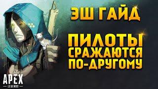 Гайд: Эш / Как играть за Эш Apex Legends фишки и советы