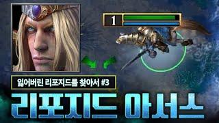 리포지드 아서스는 나름 괜찮을지도? l 잃어버린 리포지드를 찾아서 #3 l 워크3 LawLiet 래더 (Warcraft3 Ladder)