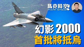  首批幻影2000-5月內將抵烏 鏖戰三年烏軍Su-27依然活躍 #俄烏戰爭 #幻影2000 #幻象2000 #F16 #Su27 #烏克蘭空軍 #軍事 | 01/10【馬克時空】