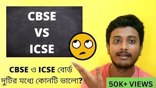 CBSE VS ICSE || CBSE ও ICSE  বোর্ডের মধ্যে তুলনা।