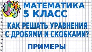 КАК РЕШАТЬ УРАВНЕНИЯ С ДРОБЯМИ И СКОБКАМИ? Примеры | МАТЕМАТИКА 5 класс