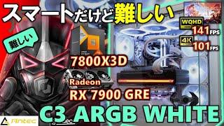 【Antec提供】スマートなピラーレス！Antec C3 ARGB WHITEを使って、RX 7900 GREと7800X3Dを組み合わせる！最高設定で4K 60FPS、WQHD 120FPSを目指せ