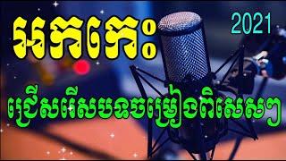 អកកេះ ចម្រៀងពិសេសៗកំដរភ្ញៀវ Rangkasal Orkes Orkdong Collection Song 2021