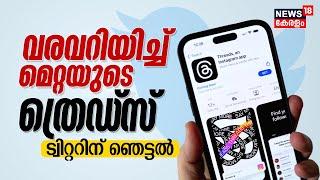 Twitterന് ശക്തനായ എതിരാളി, വരവറിയിച്ച് മെറ്റയുടെ ത്രെഡ്‌സ് | Meta Threads Explainer | Instagram app