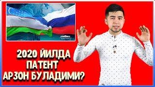 ПАТЕНТ 2020 ЙИЛИ АРЗОНЛАШИ РОСТМИ?