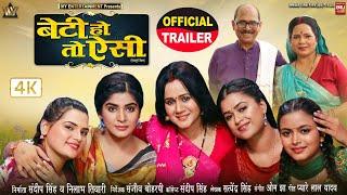 BETI HO TO AISI I बेटी हो तो ऐसी - NEW BHOJPURI MOVIE  I OFFICIAL TRAILER 2024