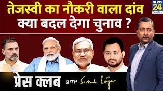 Press Club: क्या Tejashwi दे रहे हैं Modi-Nitish को टक्कर? | Sukesh Ranjan | Bihar Loksabha Election