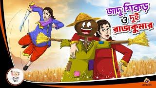 JADU SEKOR O DUI RAJKUMAR | Jomoj Vai | Bangla Golpo | Thakurmar Jhuli | Bangla Cartoon