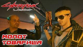 Молот товарища  Cyberpunk 2077 