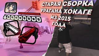 СЛИВ СБОРКИ УРАГАНА ХОКАГЕ ИЗ 2015 С ХОРОШИМ FPS GTA SAMP! МОДЫ ПО ОТДЕЛЬНОСТИ В ОПИСАНИИ!