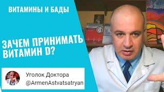 Надо ли принимать ВИТАМИН Д ?