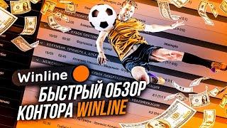 WINLINE | БУКМЕКЕР WINLINE | ОБЗОР WINLINE