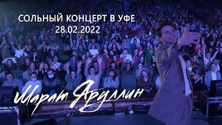  SOLD OUT на первом сольном концерте в УФЕ | 28.02.2022