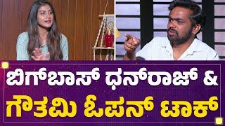 Bigg Boss Gauthami Jadav & Dhanraj Achar ಓಪನ್​ ಟಾಕ್​ | Gauthami Jadav & Dhanraj Achar Interview