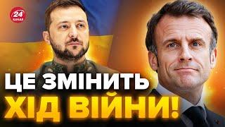 ️Макрон ШОКУВАВ! Нове рішення про УКРАЇНУ здивувало усіх / Лише послухайте