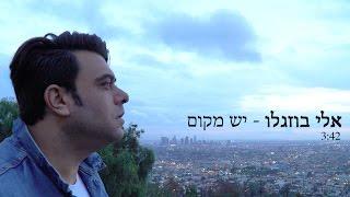 יש מקום - אלי בוזגלו  |  Eli Buzaglo - Yesh Makom