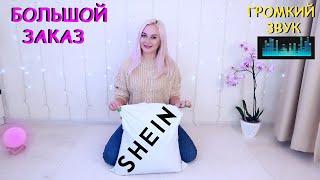  БОЛЬШОЙ ЗАКАЗ ИЗ МАГАЗИНА SheIn