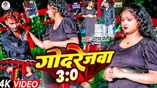 #Video | गोदरेजवा 3:0 #Chandan Premi #Godrejba 3:0#Super Hit Sad Video 2024