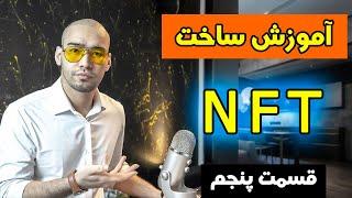 آموزش ساخت ان اف تی | قسمت پنجم  | ارز دیجیتال | NFT