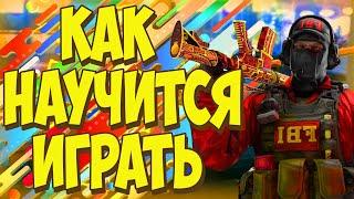 КАК НАУЧИТСЯ ИГРАТЬ В CS:GO / как играть в кс го (cs go)