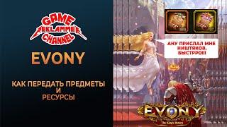 Evony. Передаем предметы и ресурсы