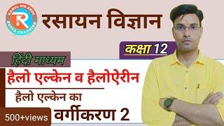 हैलोएल्केन बनाने की विधियाँ | Class 12th Chemistry Haloalkanes and Haloarenes UP Board 12th