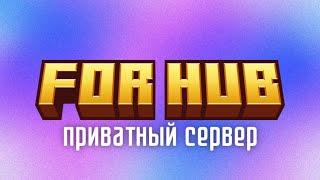  ЛУЧШИЙ ПРИВАТНЫЙ & ВАНИЛЬНЫЙ MINECRAFT СЕРВЕР! БЕСПЛАТНЫЙ НАБОР! | For Hub / 1.21 / 4 сезон | 