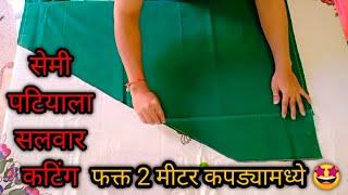 Semi patiala salwar perfect cutting| semi patiyala pant| salwar| easy method| shital patil|