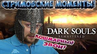 Dark Souls Remastered ► СТРИМОВСКИЕ МОМЕНТЫ С КУПЛИНОВЫМ