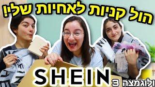 הול קניות מ- SHEIN לאחיות שלי! | ולוגמצה יום 3 | SHEIN Spring Outing Day