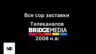 Все СоР заставок телеканалов от BRIDGEMEDIA(2008 н.в:)