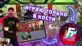 ПОДНЯЛ ДЕНЬГИ В КАЗИНО, ИГРАЮ ТОЛЬКО В КОСТИ | Барвиха рп | Crmp mobile