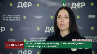 Обшуки у ТЦК та медичних установах: Нацполіція вилучила більше 10 000 медичних справ